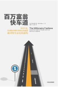 《百万富翁快车道》MJ·德马科著/epub+mobi+azw3插图