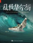 《乱世华尔街 》渔阳著/epub+mobi+azw3缩略图