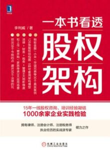 《一本书看透股权架构 》李利威著/epub+mobi+azw3插图 《一本书看透股权架构 》李利威著/epub+mobi+azw3插图