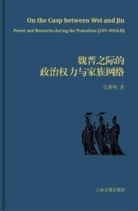 《魏晋之际的政治权力与家族网络》仇鹿鸣著/epub+mobi+azw3插图 《魏晋之际的政治权力与家族网络》仇鹿鸣著/epub+mobi+azw3插图