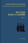 《魏晋之际的政治权力与家族网络》仇鹿鸣著/epub+mobi+azw3缩略图
