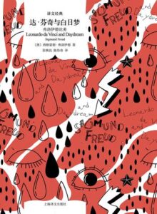 《达·芬奇与白日梦》(译文经典)西格蒙德・弗洛伊德著/epub+mobi+azw3插图 《达·芬奇与白日梦》(译文经典)西格蒙德・弗洛伊德著/epub+mobi+azw3插图