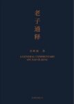 《老子通释》余秋雨著/epub+mobi+azw3缩略图