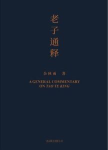 《老子通释》余秋雨著/epub+mobi+azw3插图 《老子通释》余秋雨著/epub+mobi+azw3插图