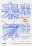 《未来算法》诸葛越著/epub+mobi+azw3缩略图