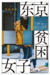 《东京贫困女子》中村淳彦著/epub+mobi+azw3缩略图