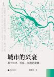 《城市的兴衰》郑荣华著/epub+mobi+azw3缩略图