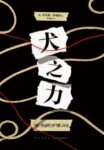 《犬之力》 托马斯・萨维奇著/epub+mobi+azw3缩略图