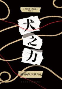 《犬之力》 托马斯・萨维奇著/epub+mobi+azw3插图 《犬之力》 托马斯・萨维奇著/epub+mobi+azw3插图