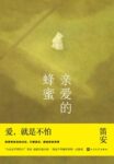 《亲爱的蜂蜜》笛安著/epub+mobi+azw3缩略图