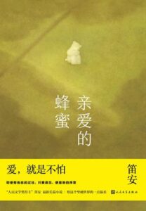 《亲爱的蜂蜜》笛安著/epub+mobi+azw3插图 《亲爱的蜂蜜》笛安著/epub+mobi+azw3插图