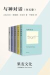 《与神对话》[全五卷]/epub+mobi+azw3缩略图