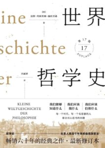 《世界哲学史》汉斯·约阿西姆·施杜里希著/epub+mobi+azw3插图 《世界哲学史》汉斯·约阿西姆·施杜里希著/epub+mobi+azw3插图