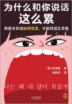 《为什么和你说话这么累》朴宰莲著/epub+mobi+azw3缩略图
