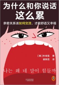 《为什么和你说话这么累》朴宰莲著/epub+mobi+azw3插图 《为什么和你说话这么累》朴宰莲著/epub+mobi+azw3插图