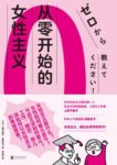 《从零开始的女性主义》上野千鹤子/田房永子著/epub+mobi+azw3缩略图