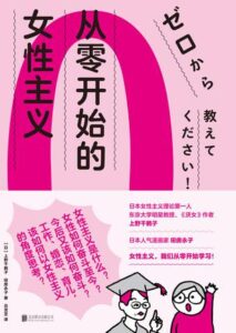 《从零开始的女性主义》上野千鹤子/田房永子著/epub+mobi+azw3插图 《从零开始的女性主义》上野千鹤子/田房永子著/epub+mobi+azw3插图