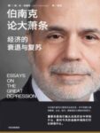 《伯南克论大萧条》经济的衰退与复苏/epub+mobi+azw3缩略图