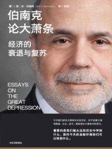 《伯南克论大萧条》经济的衰退与复苏/epub+mobi+azw3插图 《伯南克论大萧条》经济的衰退与复苏/epub+mobi+azw3插图