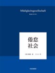 《倦怠社会》韩炳哲 著/epub+mobi+azw3缩略图