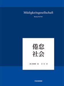 《倦怠社会》韩炳哲 著/epub+mobi+azw3插图 《倦怠社会》韩炳哲 著/epub+mobi+azw3插图