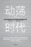 《动荡时代》白川方明著/epub+mobi+azw3缩略图