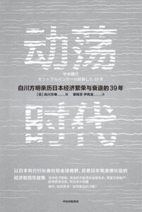 《动荡时代》白川方明著/epub+mobi+azw3插图 《动荡时代》白川方明著/epub+mobi+azw3插图