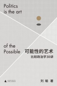 《可能性的艺术》刘瑜著/epub+mobi+azw3插图 《可能性的艺术》刘瑜著/epub+mobi+azw3插图