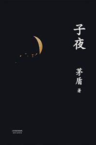《子夜》(果麦经典) 茅盾著/epub+mobi+azw3插图 《子夜》(果麦经典) 茅盾著/epub+mobi+azw3插图