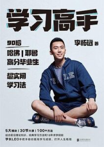 《学习高手》李柘远著/epub+mobi+azw3插图 《学习高手》李柘远著/epub+mobi+azw3插图