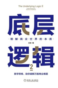 《底层逻辑2》刘润著/epub+mobi+azw3插图 《底层逻辑2》刘润著/epub+mobi+azw3插图