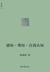 《感知•理知•自我认知》陈嘉映著/epub+mobi+azw3插图 《感知•理知•自我认知》陈嘉映著/epub+mobi+azw3插图