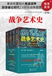 《战争艺术史》（全4卷）汉斯・德尔布吕克著/epub+mobi+azw3缩略图