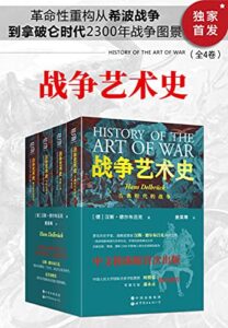《战争艺术史》(全4卷)汉斯・德尔布吕克著/epub+mobi+azw3插图 《战争艺术史》(全4卷)汉斯・德尔布吕克著/epub+mobi+azw3插图