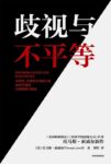 《歧视与不平等》托马斯·索威尔 著/epub+mobi+azw3缩略图