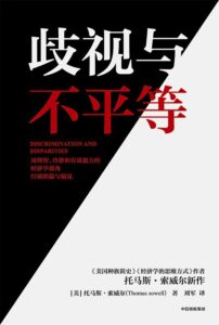 《歧视与不平等》托马斯·索威尔 著/epub+mobi+azw3插图 《歧视与不平等》托马斯·索威尔 著/epub+mobi+azw3插图