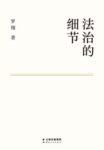 《法治的细节》罗翔著/epub+mobi+azw3缩略图