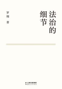 《法治的细节》罗翔著/epub+mobi+azw3插图 《法治的细节》罗翔著/epub+mobi+azw3插图