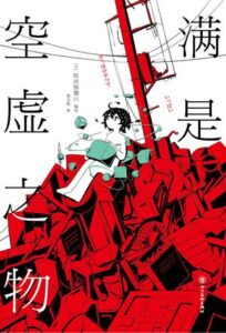 《满是空虚之物》阿伏伽德六著/epub+mobi+azw3插图 《满是空虚之物》阿伏伽德六著/epub+mobi+azw3插图