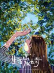 《生活蒙太奇》天然 著/epub+mobi+azw3缩略图