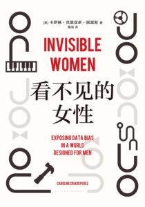 《看不见的女性》卡罗琳·克里亚多·佩雷斯著/epub+mobi+azw3插图 《看不见的女性》卡罗琳·克里亚多·佩雷斯著/epub+mobi+azw3插图