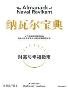《纳瓦尔宝典》财富与幸福指南/epub+mobi+azw3插图 《纳瓦尔宝典》财富与幸福指南/epub+mobi+azw3插图