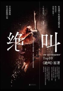 《绝叫》叶真中显著/epub+mobi+azw3插图 《绝叫》叶真中显著/epub+mobi+azw3插图