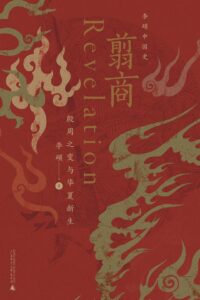 《翦商》殷周之变与华夏新生/epub+mobi+pdf插图 《翦商》殷周之变与华夏新生/epub+mobi+pdf插图