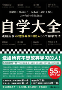 《自学大全》送给所有不想放弃学习的人55个自学方法/epub+mobi+pdf插图 《自学大全》送给所有不想放弃学习的人55个自学方法/epub+mobi+pdf插图