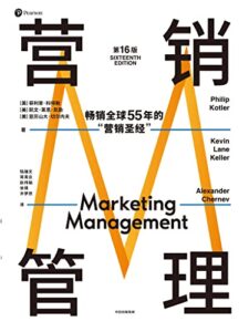 《营销管理》[第16版]/epub+mobi+azw3插图