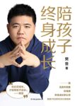 《陪孩子终身成长》樊登著/epub+mobi+azw3缩略图