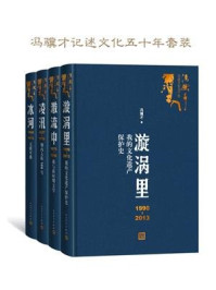 《冯骥才记述文化五十年》[全四册]/epub+azw3+mobi+pdf插图