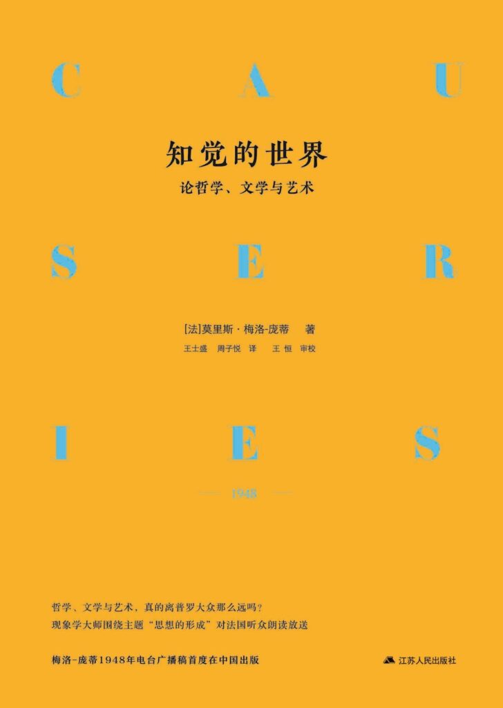 《知觉的世界》论哲学、文学与艺术/epub+azw3+mobi+pdf插图 《知觉的世界》论哲学、文学与艺术/epub+azw3+mobi+pdf插图