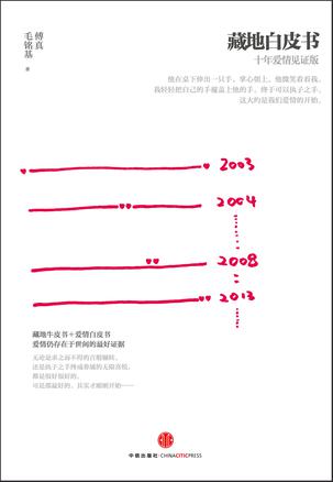 《藏地白皮书》十年爱情见证版/epub+azw3+mobi+pdf插图